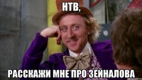 нтв, расскажи мне про зейналова