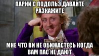 парни с подольэ давайте разкажите мне что ви не обижаєтесь когда вам пас не дают