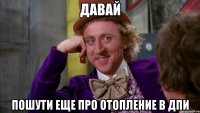 давай пошути еще про отопление в дпи