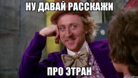 ну давай расскажи про этран