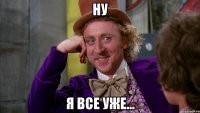 ну я все уже...