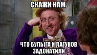 скажи нам, что булыга и лагунов задонатили