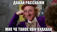 давай расскажи мне че такое квн вхахаха