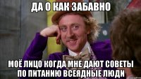 да о как забавно моё лицо когда мне дают советы по питанию всеядные люди
