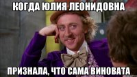 когда юлия леонидовна признала, что сама виновата