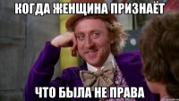 когда женщина признаёт что была не права