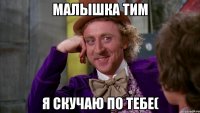 малышка тим я скучаю по тебе(