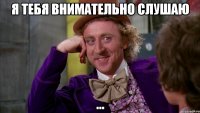 я тебя внимательно слушаю ...