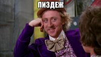 пиздеж 