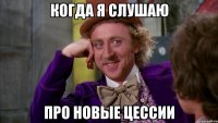 когда я слушаю про новые цессии