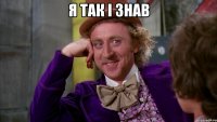 я так і знав 
