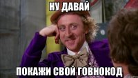 ну давай покажи свой говнокод