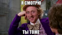 я смотрю ты тоже