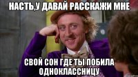 насть,у давай расскажи мне свой сон где ты побила одноклассницу