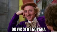  ох уж этот борька