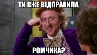ти вже відправила ромчика?