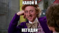 какой я негодяй