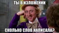 ты в изложении сколько слов написала?