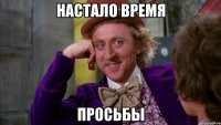 настало время просьбы