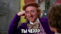  ты чё???