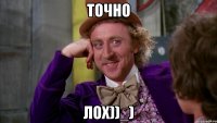 точно лох))_)