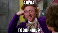 алёна говоришь?