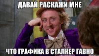 давай раскажи мне что графика в сталкер гавно