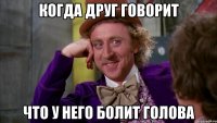 когда друг говорит что у него болит голова