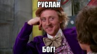 руслан бог!