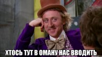  хтось тут в оману нас вводить