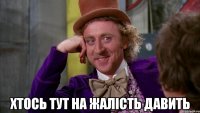  хтось тут на жалість давить