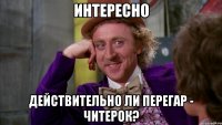 интересно действительно ли перегар - читерок?