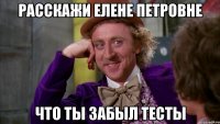 расскажи елене петровне что ты забыл тесты