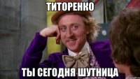 титоренко ты сегодня шутница