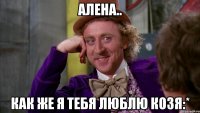 алена.. как же я тебя люблю козя:*