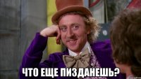  что еще пизданешь?