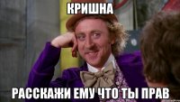 кришна расскажи ему что ты прав