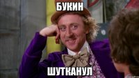букин шутканул