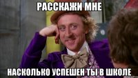 расскажи мне насколько успешен ты в школе