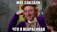 мне сказали, что я некрасивая