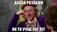 давай розкажи як ти учіш укр.літ