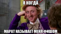 я когда марат называет меня фишом