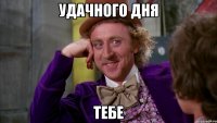 удачного дня тебе