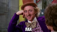  лах