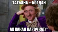 татьяна + богдан ах какая парочка))**