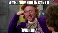 а ты помнишь стихи пушкина