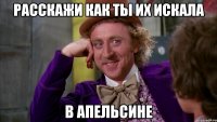 расскажи как ты их искала в апельсине