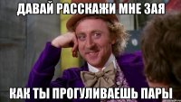давай расскажи мне зая как ты прогуливаешь пары