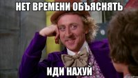 нет времени объяснять иди нахуй