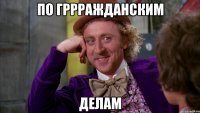 по гррражданским делам